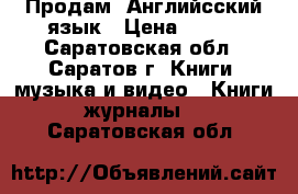 Продам  Английсский язык › Цена ­ 200 - Саратовская обл., Саратов г. Книги, музыка и видео » Книги, журналы   . Саратовская обл.
